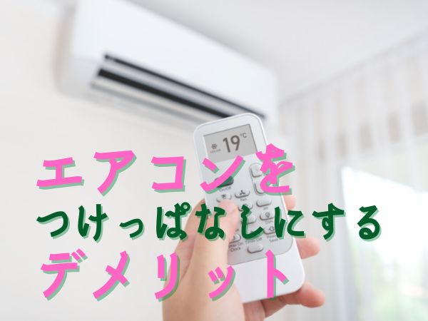 エアコン　つけっぱなし　デメリット